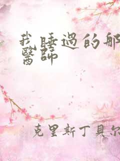 我睡过的那个女医师