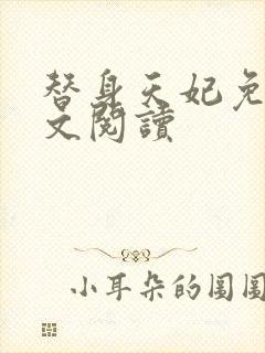 替身天妃免费全文阅读