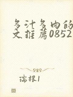 多汁多肉的糙汉文推荐0852白色口哨