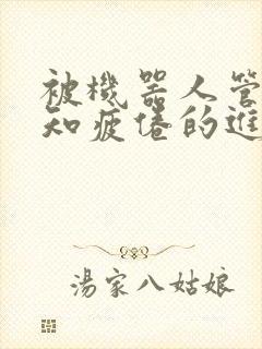 被机器人管家不知疲倦的进入