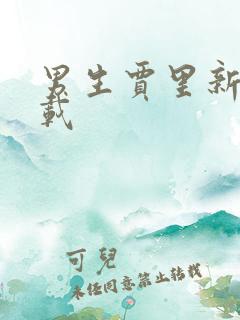 男生贾里新传下载