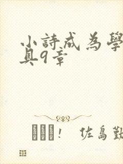 小诗成为学校教具9章