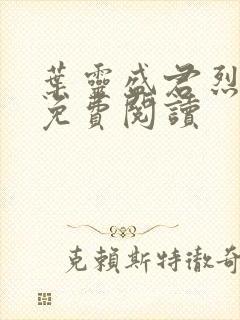 叶灵盛君烈全文免费阅读