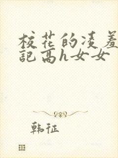 校花的凌羞辱日记高h女女