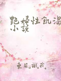 艳妇性饥渴短篇小说