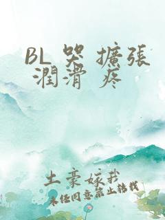 BL 哭 扩张 润滑 疼