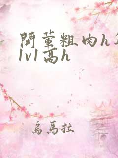 开荤粗肉h年下1v1高h