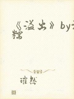 《溢出》by沈糯