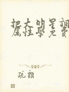 把大明星调成专属性学免费阅读