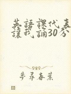 英语课代表下课让我诵30分钟