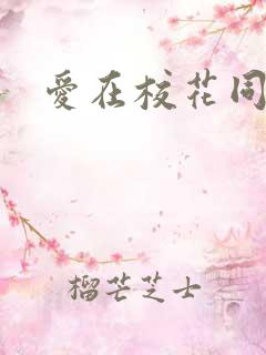 爱在校花同居时