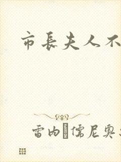 市长夫人不好惹