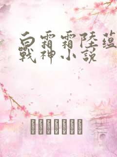 白霜霜陆蕴九天战神小说