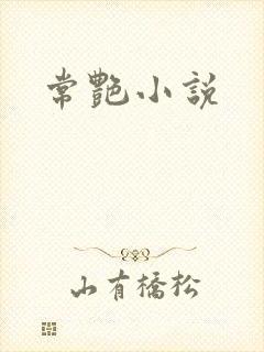 常艳小说