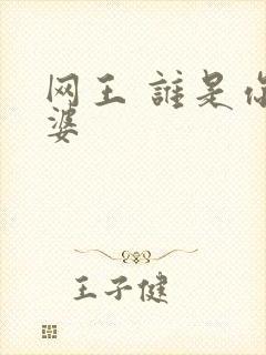 网王 谁是你老婆