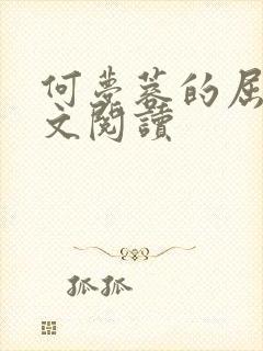 何梦蓉的屈辱全文阅读