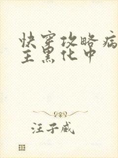 快穿攻略病娇男主黑化中