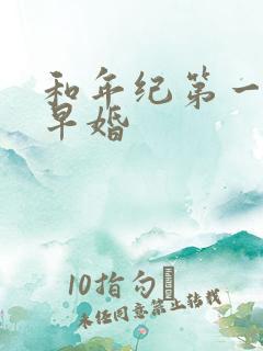 和年纪第一英年早婚