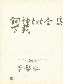 饲神txt全集下载