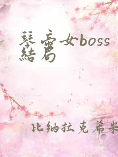 琴帝女boss结局