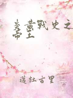 炎黄战史之嗜血帝王