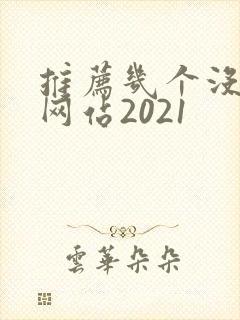 推荐几个没封的网站2021