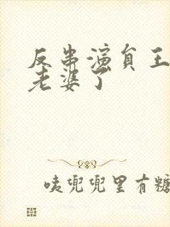 反串演员王帅换老婆了