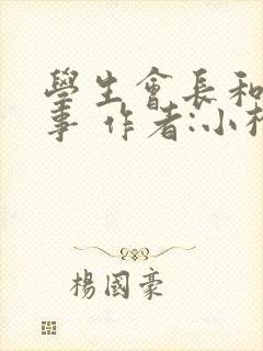 学生会长和小干事 作者:小松鼠