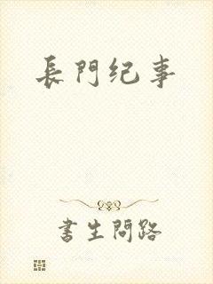 长门纪事
