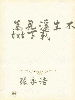 怎见浮生不若梦txt下载