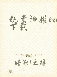 执掌神权txt下载