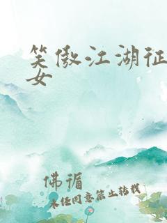 笑傲江湖征战纵女