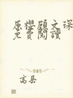 原樱顾文琛小说免费阅读