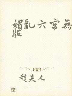 媚乱六宫无删减版
