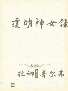 琼明神女录全本