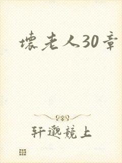 坏老人30章