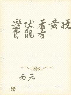 潜伏者黄晓明免费观看