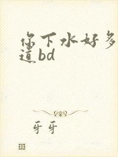 你下水好多下水道bd