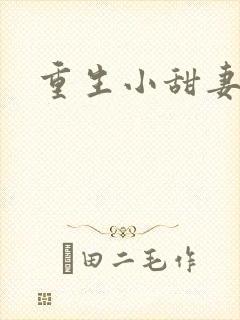 重生小甜妻