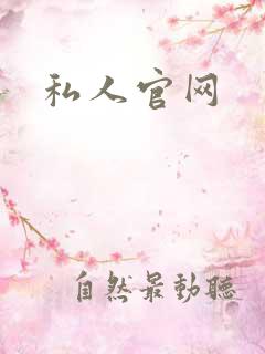 私人官网