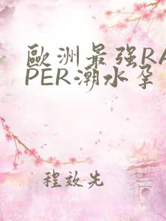 欧洲最强RAPPER潮水孕