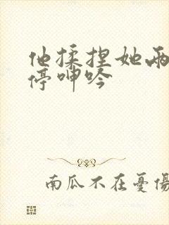 他揉捏她两乳不停呻吟