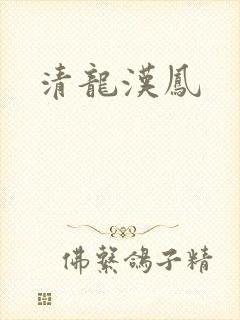 清龙汉凤