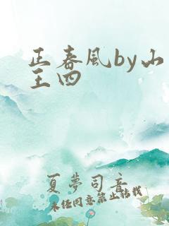 正春风by山景王四