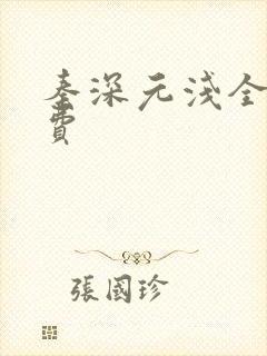 秦深元浅全文免费