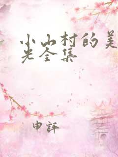 小山村的美好时光全集