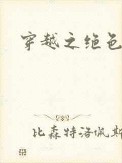 穿越之绝色相公