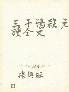 三千鸦杀免费阅读全文