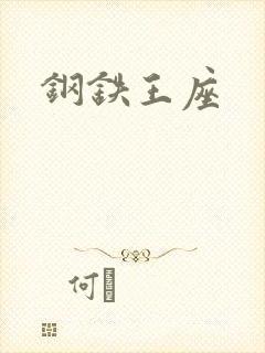 钢铁王座