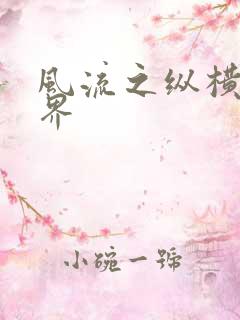 风流之纵横娱乐界